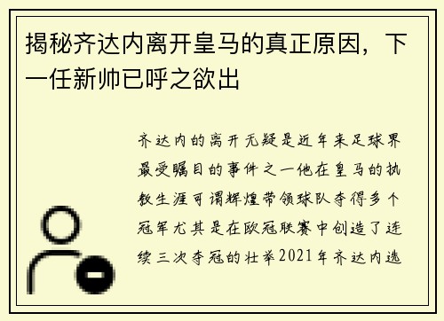 揭秘齐达内离开皇马的真正原因，下一任新帅已呼之欲出