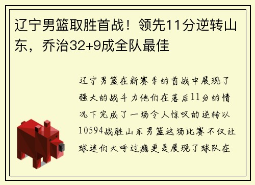 辽宁男篮取胜首战！领先11分逆转山东，乔治32+9成全队最佳