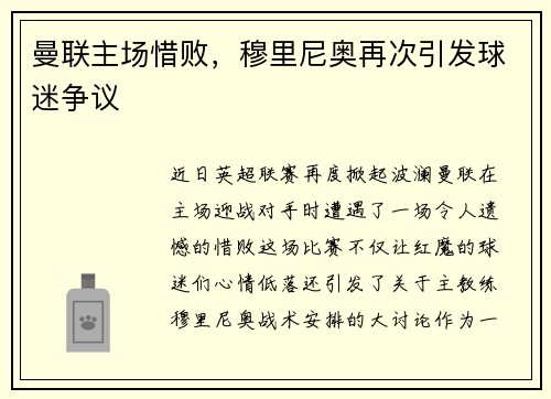 曼联主场惜败，穆里尼奥再次引发球迷争议