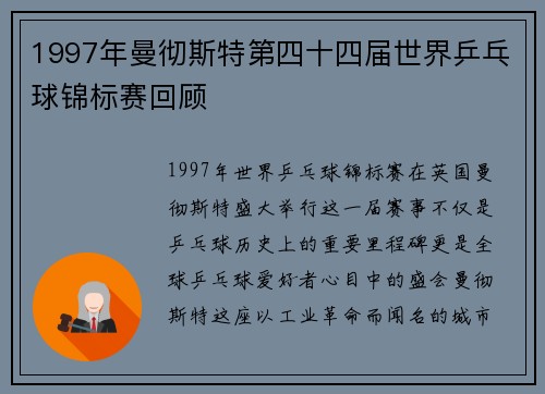 1997年曼彻斯特第四十四届世界乒乓球锦标赛回顾