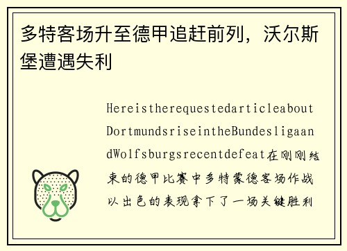 多特客场升至德甲追赶前列，沃尔斯堡遭遇失利