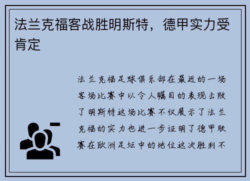 法兰克福客战胜明斯特，德甲实力受肯定