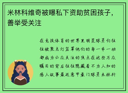 米林科维奇被曝私下资助贫困孩子，善举受关注