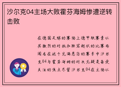沙尔克04主场大败霍芬海姆惨遭逆转击败
