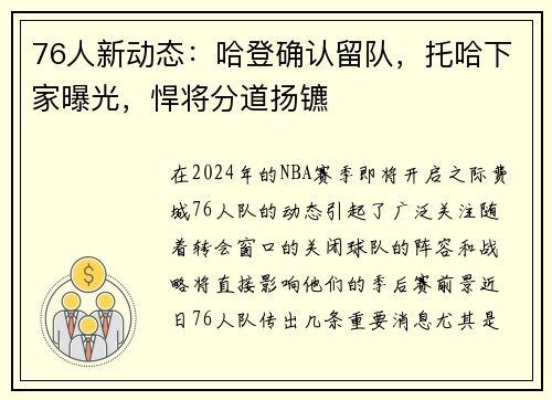 76人新动态：哈登确认留队，托哈下家曝光，悍将分道扬镳