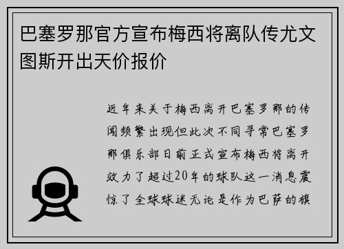 巴塞罗那官方宣布梅西将离队传尤文图斯开出天价报价