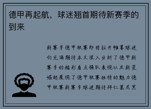 德甲再起航，球迷翘首期待新赛季的到来