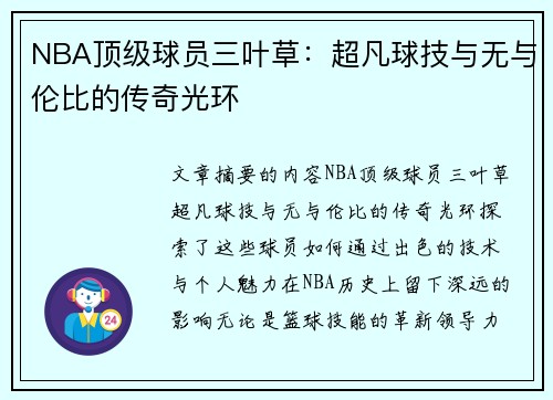 NBA顶级球员三叶草：超凡球技与无与伦比的传奇光环