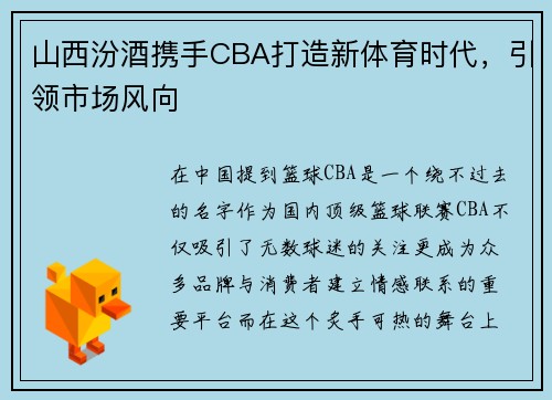 山西汾酒携手CBA打造新体育时代，引领市场风向