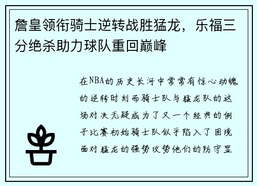 詹皇领衔骑士逆转战胜猛龙，乐福三分绝杀助力球队重回巅峰