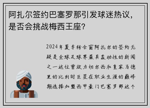 阿扎尔签约巴塞罗那引发球迷热议，是否会挑战梅西王座？