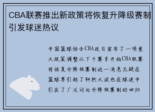 CBA联赛推出新政策将恢复升降级赛制引发球迷热议