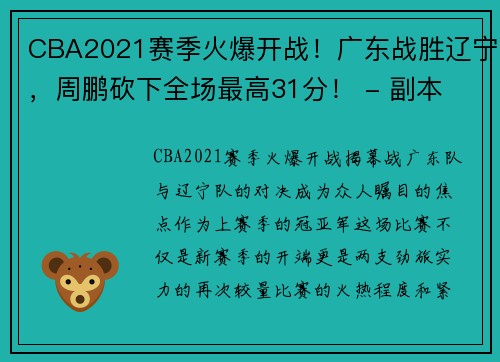 CBA2021赛季火爆开战！广东战胜辽宁，周鹏砍下全场最高31分！ - 副本