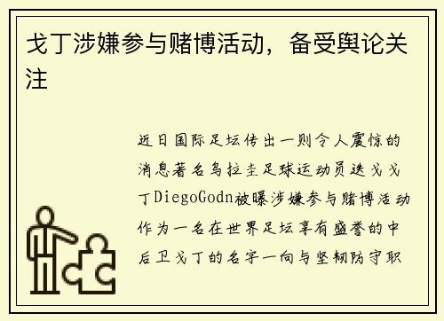 戈丁涉嫌参与赌博活动，备受舆论关注