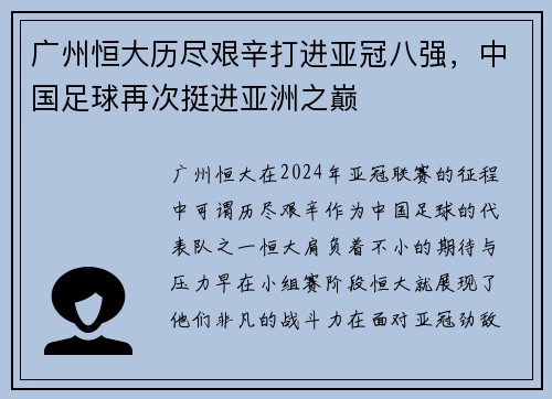 广州恒大历尽艰辛打进亚冠八强，中国足球再次挺进亚洲之巅