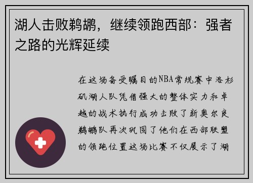 湖人击败鹈鹕，继续领跑西部：强者之路的光辉延续