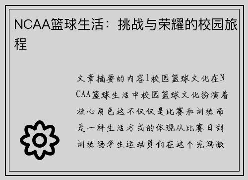 NCAA篮球生活：挑战与荣耀的校园旅程