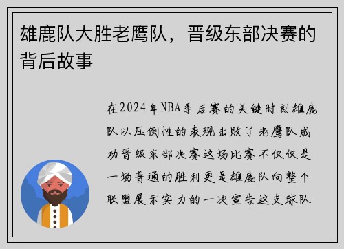 雄鹿队大胜老鹰队，晋级东部决赛的背后故事