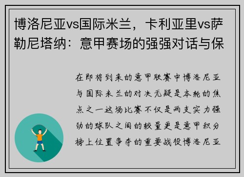 博洛尼亚vs国际米兰，卡利亚里vs萨勒尼塔纳：意甲赛场的强强对话与保级之争