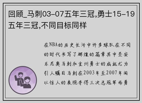 回顾_马刺03-07五年三冠,勇士15-19五年三冠,不同目标同样