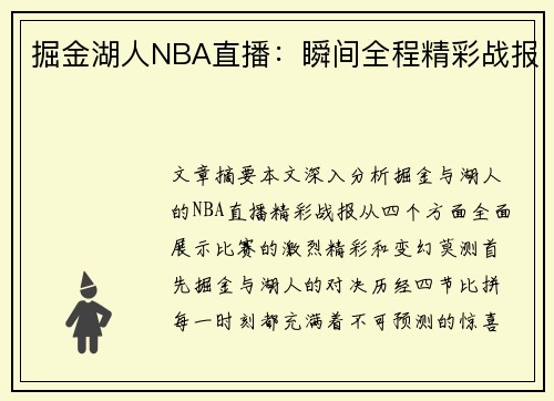 掘金湖人NBA直播：瞬间全程精彩战报