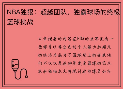 NBA独狼：超越团队，独霸球场的终极篮球挑战