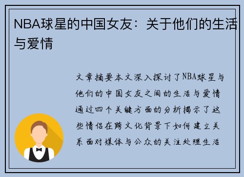 NBA球星的中国女友：关于他们的生活与爱情
