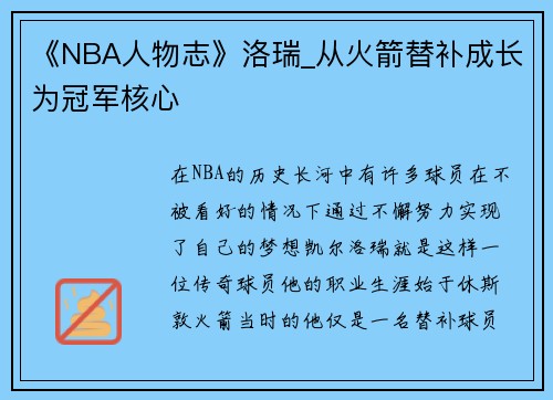《NBA人物志》洛瑞_从火箭替补成长为冠军核心