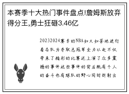 本赛季十大热门事件盘点!詹姆斯放弃得分王,勇士狂砸3.46亿