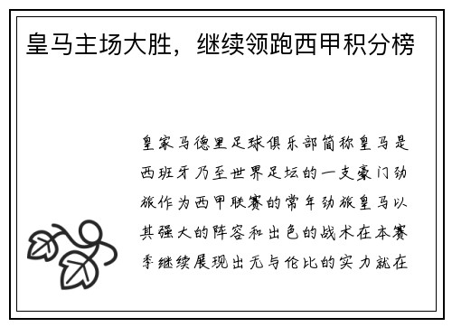 皇马主场大胜，继续领跑西甲积分榜