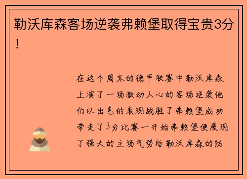 勒沃库森客场逆袭弗赖堡取得宝贵3分！