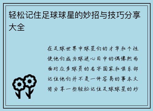 轻松记住足球球星的妙招与技巧分享大全