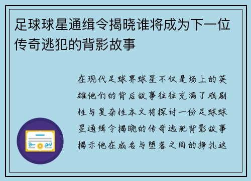 足球球星通缉令揭晓谁将成为下一位传奇逃犯的背影故事