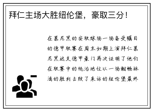 拜仁主场大胜纽伦堡，豪取三分！