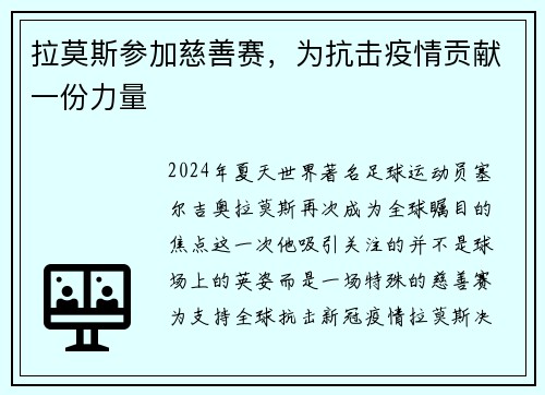 拉莫斯参加慈善赛，为抗击疫情贡献一份力量