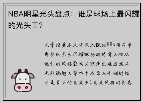 NBA明星光头盘点：谁是球场上最闪耀的光头王？