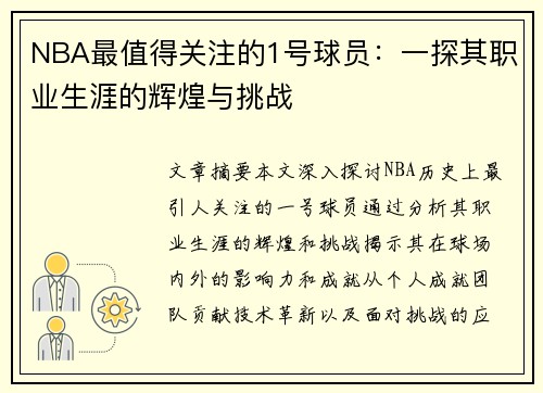 NBA最值得关注的1号球员：一探其职业生涯的辉煌与挑战
