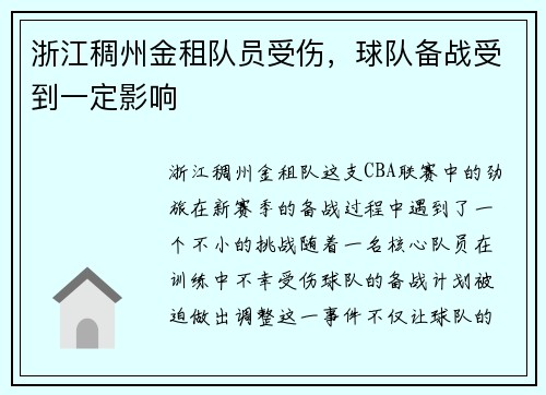 浙江稠州金租队员受伤，球队备战受到一定影响