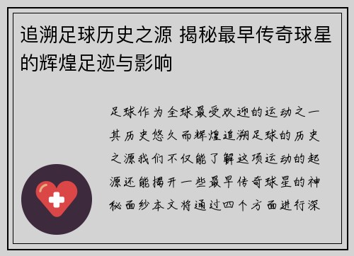 追溯足球历史之源 揭秘最早传奇球星的辉煌足迹与影响