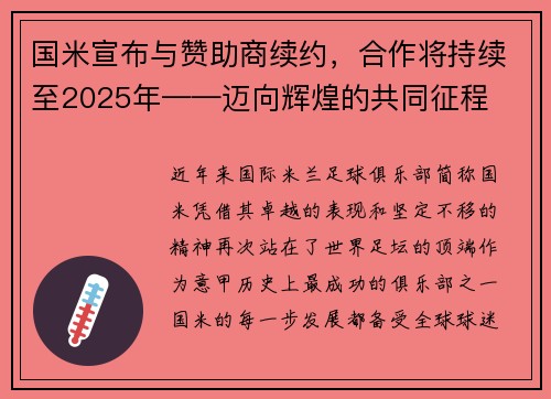 国米宣布与赞助商续约，合作将持续至2025年——迈向辉煌的共同征程