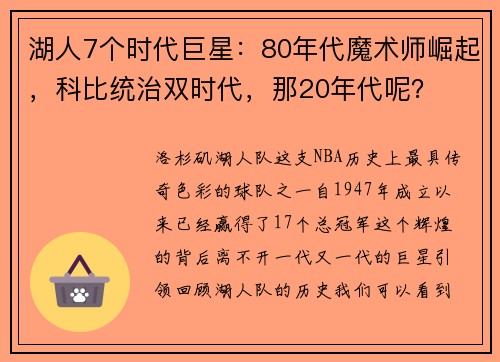 湖人7个时代巨星：80年代魔术师崛起，科比统治双时代，那20年代呢？