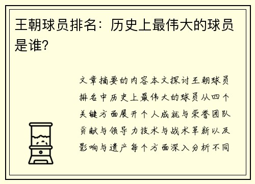 王朝球员排名：历史上最伟大的球员是谁？