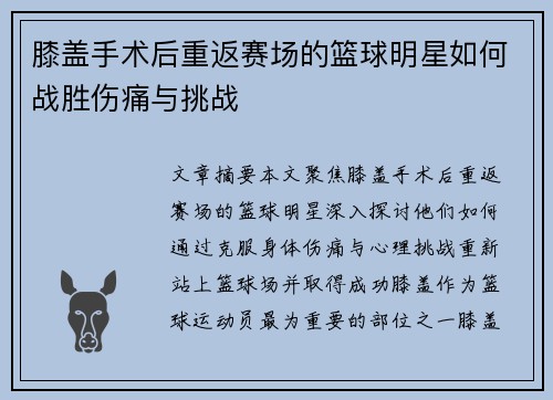 膝盖手术后重返赛场的篮球明星如何战胜伤痛与挑战