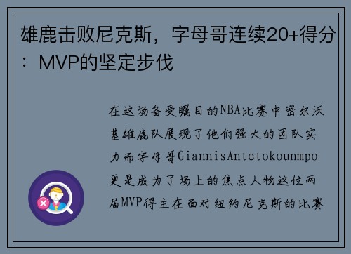 雄鹿击败尼克斯，字母哥连续20+得分：MVP的坚定步伐