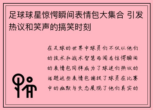 足球球星惊愕瞬间表情包大集合 引发热议和笑声的搞笑时刻