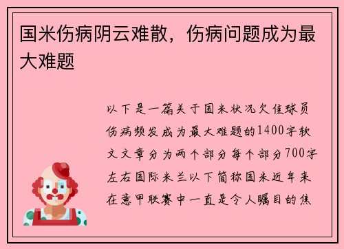 国米伤病阴云难散，伤病问题成为最大难题