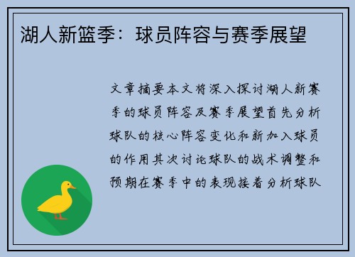 湖人新篮季：球员阵容与赛季展望