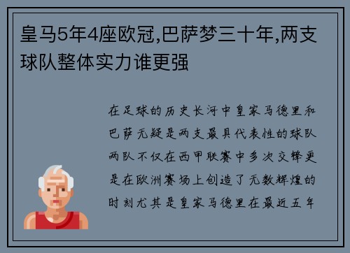 皇马5年4座欧冠,巴萨梦三十年,两支球队整体实力谁更强