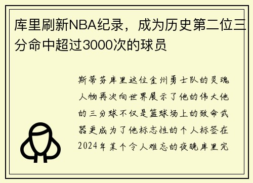 库里刷新NBA纪录，成为历史第二位三分命中超过3000次的球员