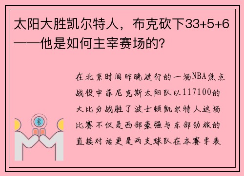 太阳大胜凯尔特人，布克砍下33+5+6——他是如何主宰赛场的？